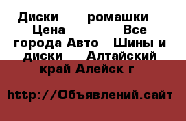 Диски R16 (ромашки) › Цена ­ 12 000 - Все города Авто » Шины и диски   . Алтайский край,Алейск г.